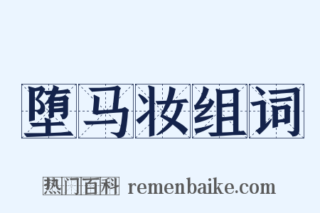 堕马妆组词是什么意思的图片